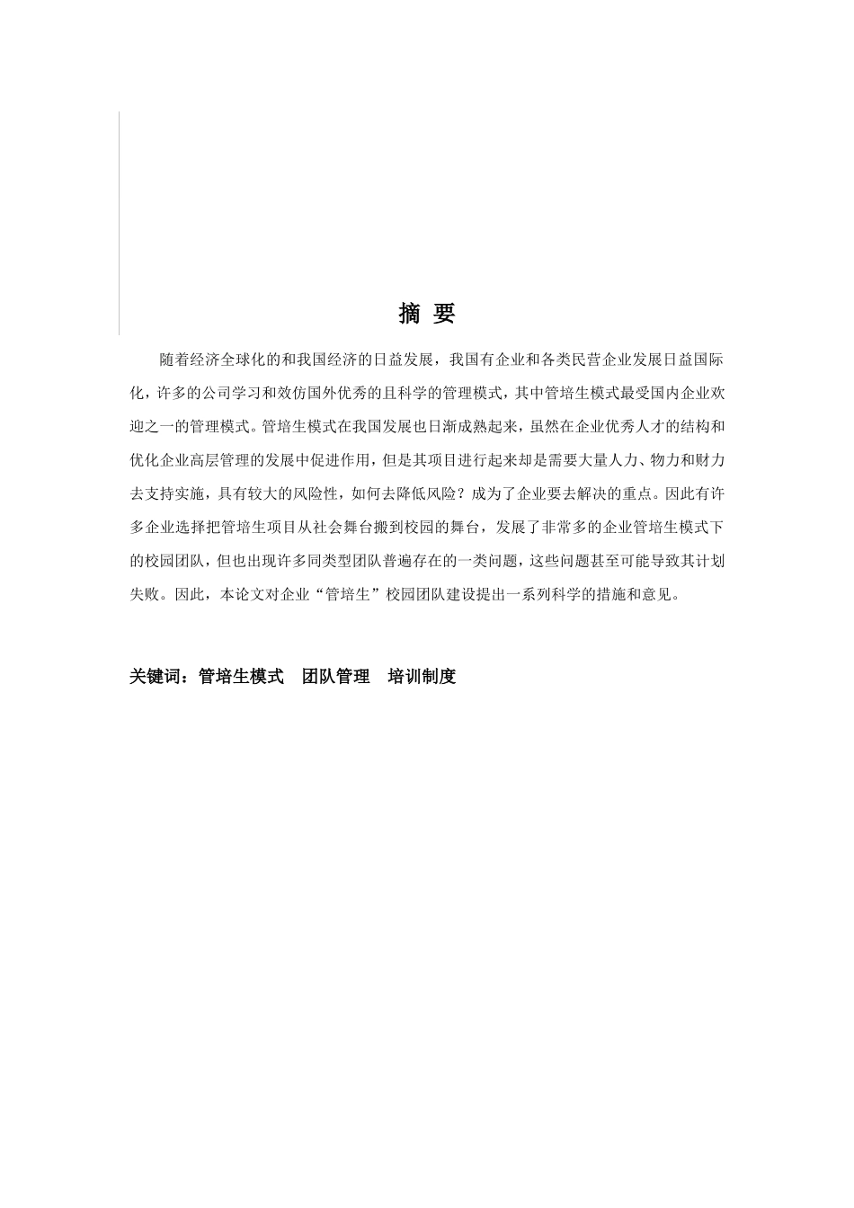 22年-工商管理(本)-企业管培生模式下校园团队建设之探讨-201.doc_第2页