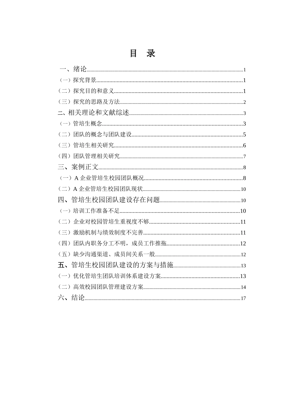 22年-工商管理(本)-企业管培生模式下校园团队建设之探讨-201.doc_第4页