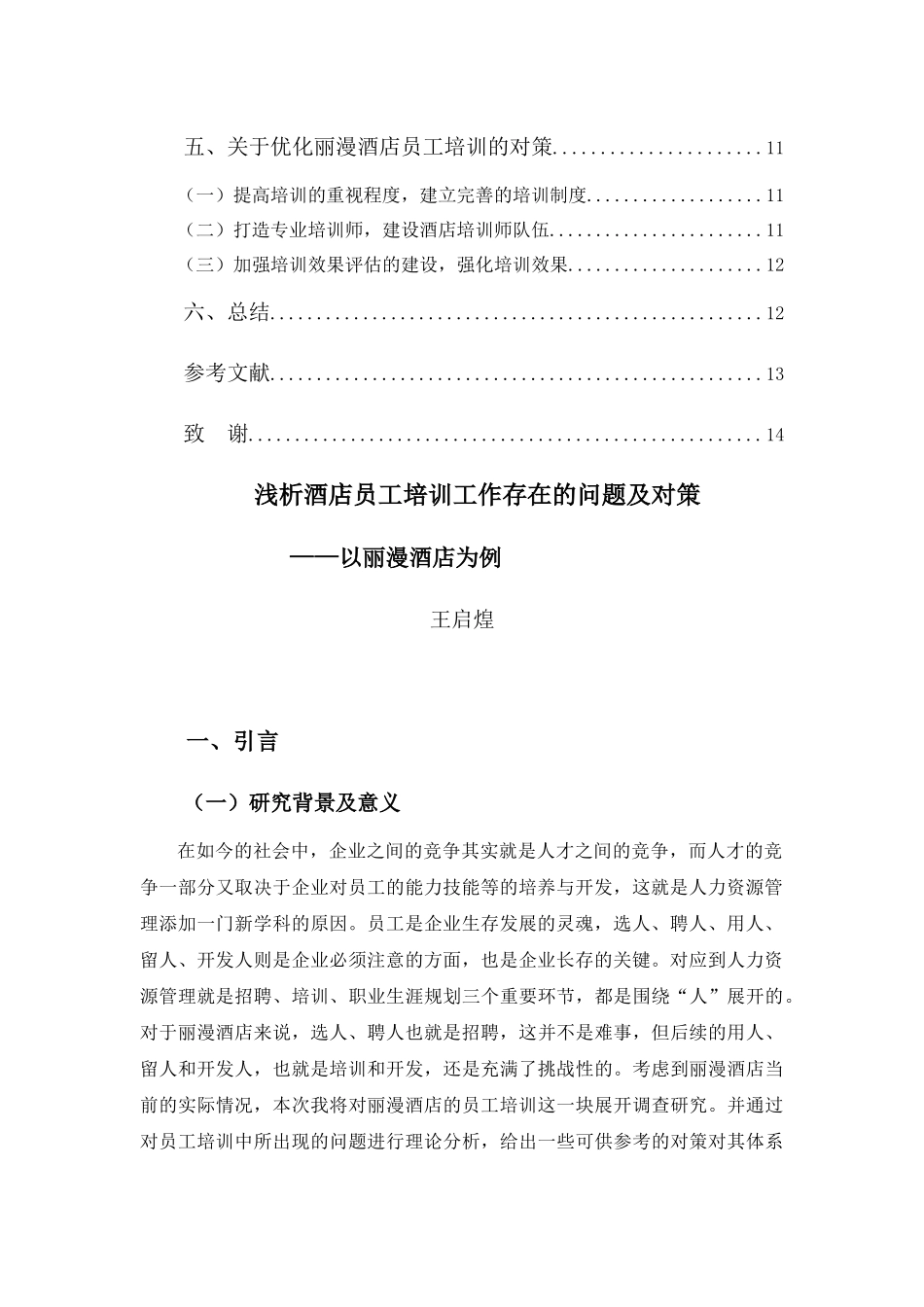 22年-工商管理(本)-浅析酒店员工培训工作存在的问题及对策——以广州市丽漫酒店为例-201.docx_第4页