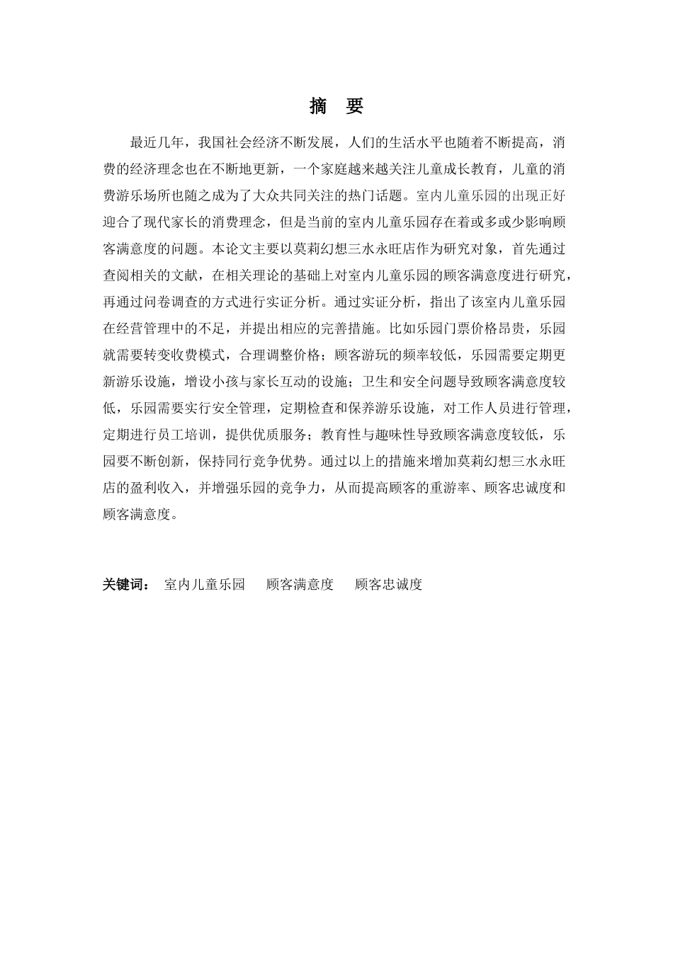 22年-工商管理(本)-浅析莫莉幻想三水永旺店顾客满意度的问题-201.docx_第1页