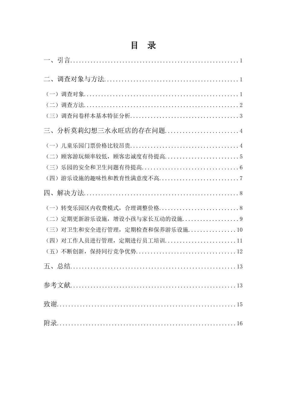 22年-工商管理(本)-浅析莫莉幻想三水永旺店顾客满意度的问题-201.docx_第4页
