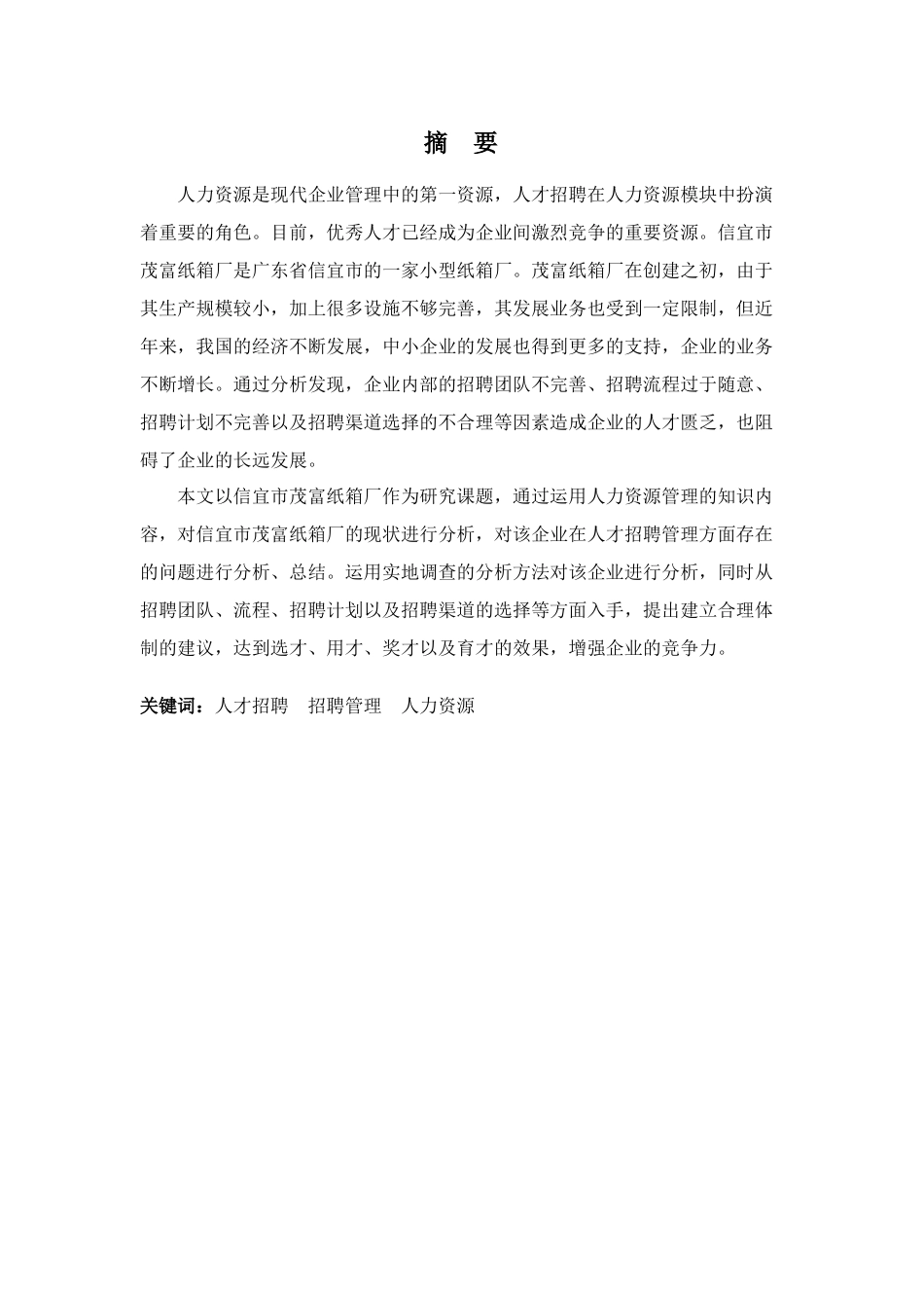 22年-工商管理(本)-浅析信宜市茂富纸箱厂人才招聘存在的的问题及对策-201.docx_第1页