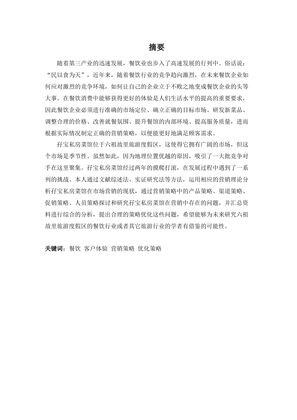 22年-工商管理(本)-浅析孖宝私房菜馆的营销策略-201.docx_第1页