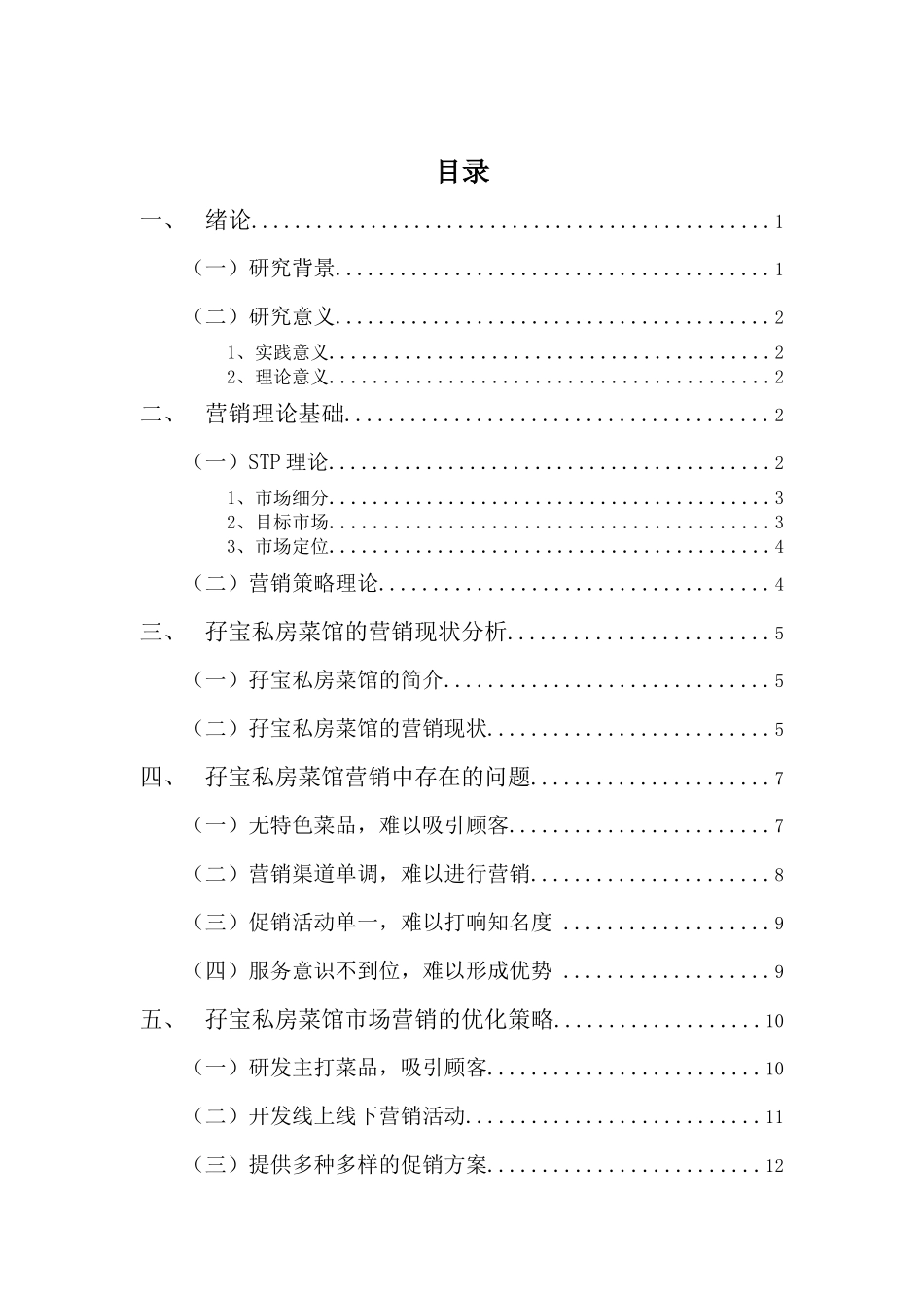 22年-工商管理(本)-浅析孖宝私房菜馆的营销策略-201.docx_第3页