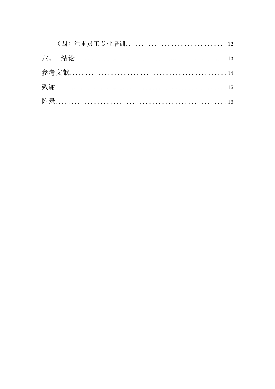 22年-工商管理(本)-浅析孖宝私房菜馆的营销策略-201.docx_第4页