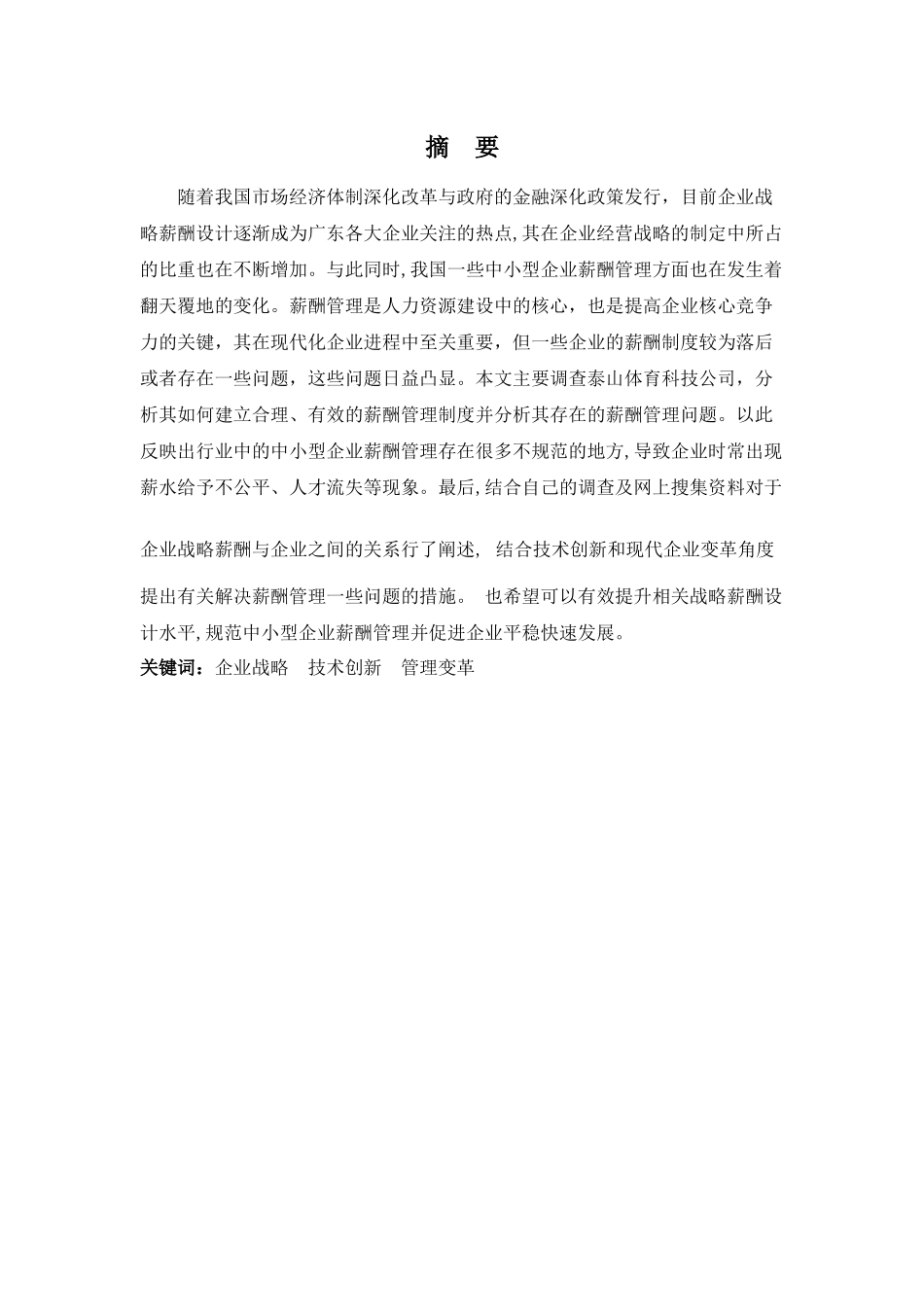 22年-工商管理(本)-泰山体育科技公司薪酬管理问题及对策-20.docx_第1页