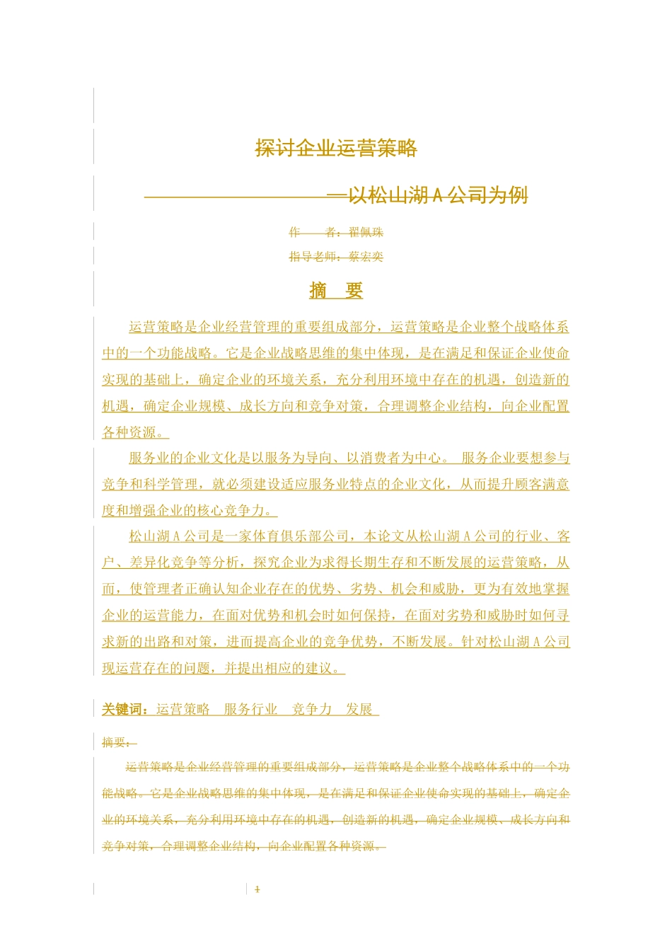 22年-工商管理(本)-探讨企业运营策略—以松山湖A公司为例-201.docx_第4页