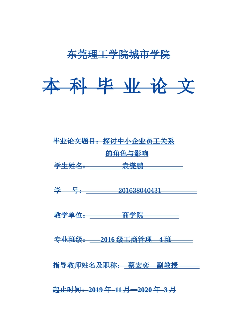 22年-工商管理(本)-探讨中小企业员工关系的角色与影响-201.docx_第1页