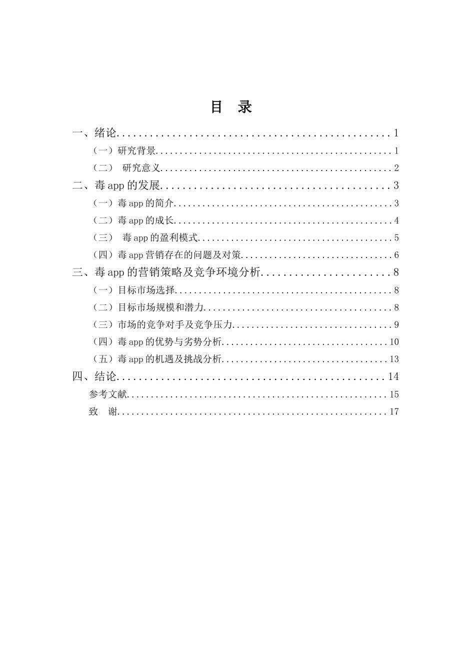 22年-工商管理(本)-探析毒app的营销策略-201.doc_第3页