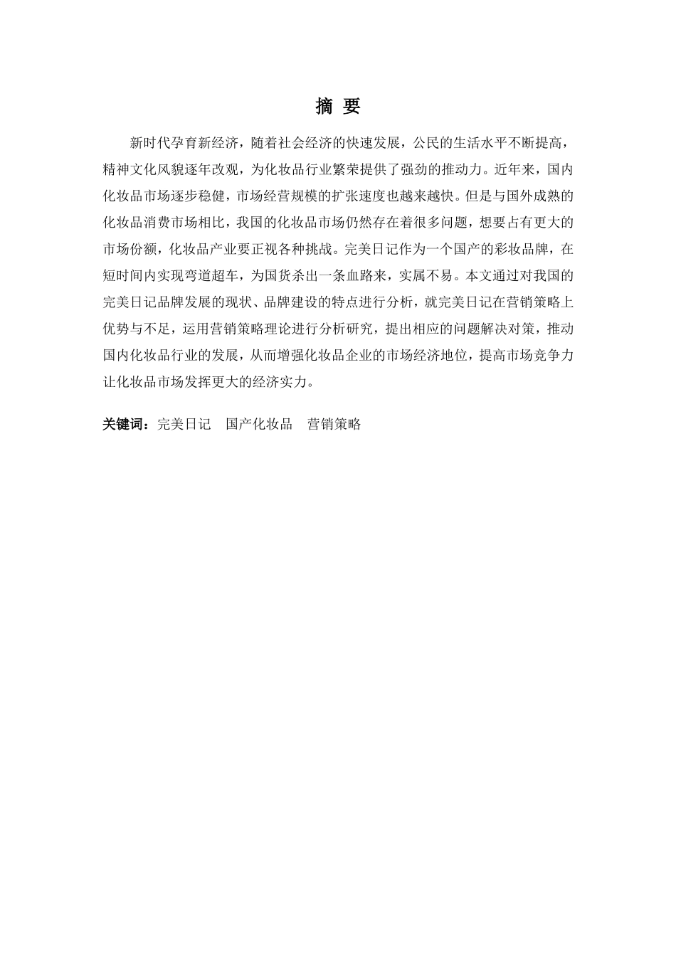 22年-工商管理(本)-完美日记化妆品营销策略研究-201.doc_第1页