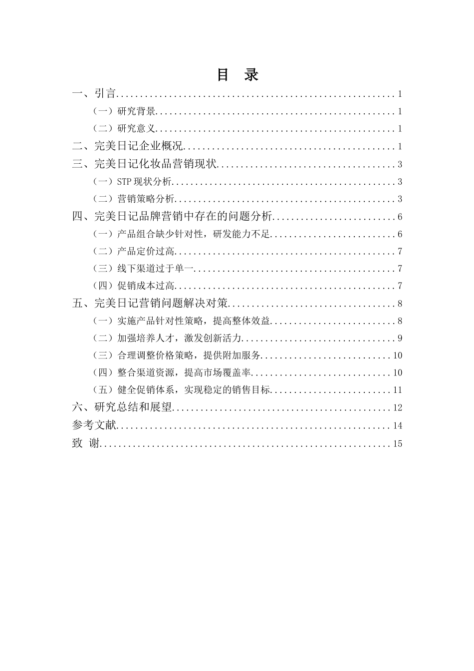 22年-工商管理(本)-完美日记化妆品营销策略研究-201.doc_第3页