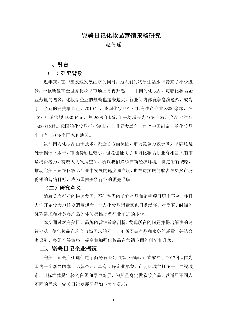 22年-工商管理(本)-完美日记化妆品营销策略研究-201.doc_第4页