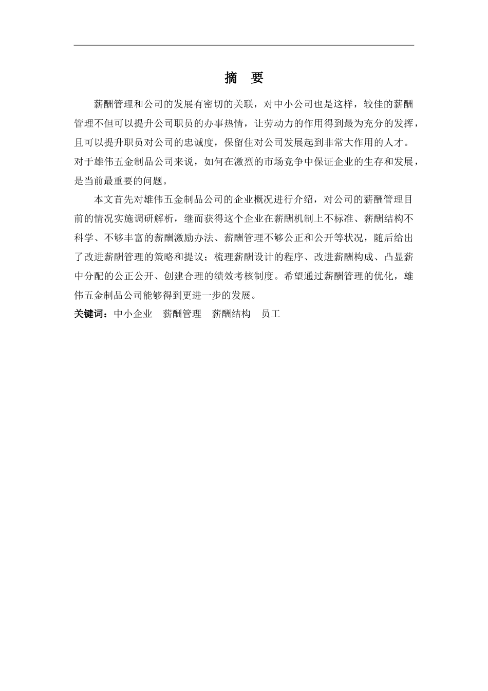 22年-工商管理(本)-雄伟五金制品公司的薪酬管理问题与对策-201.docx_第1页