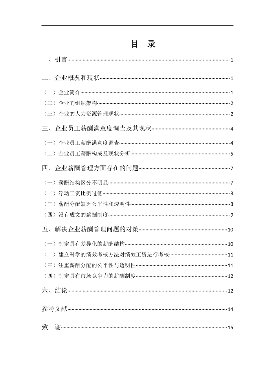 22年-工商管理(本)-雄伟五金制品公司的薪酬管理问题与对策-201.docx_第3页