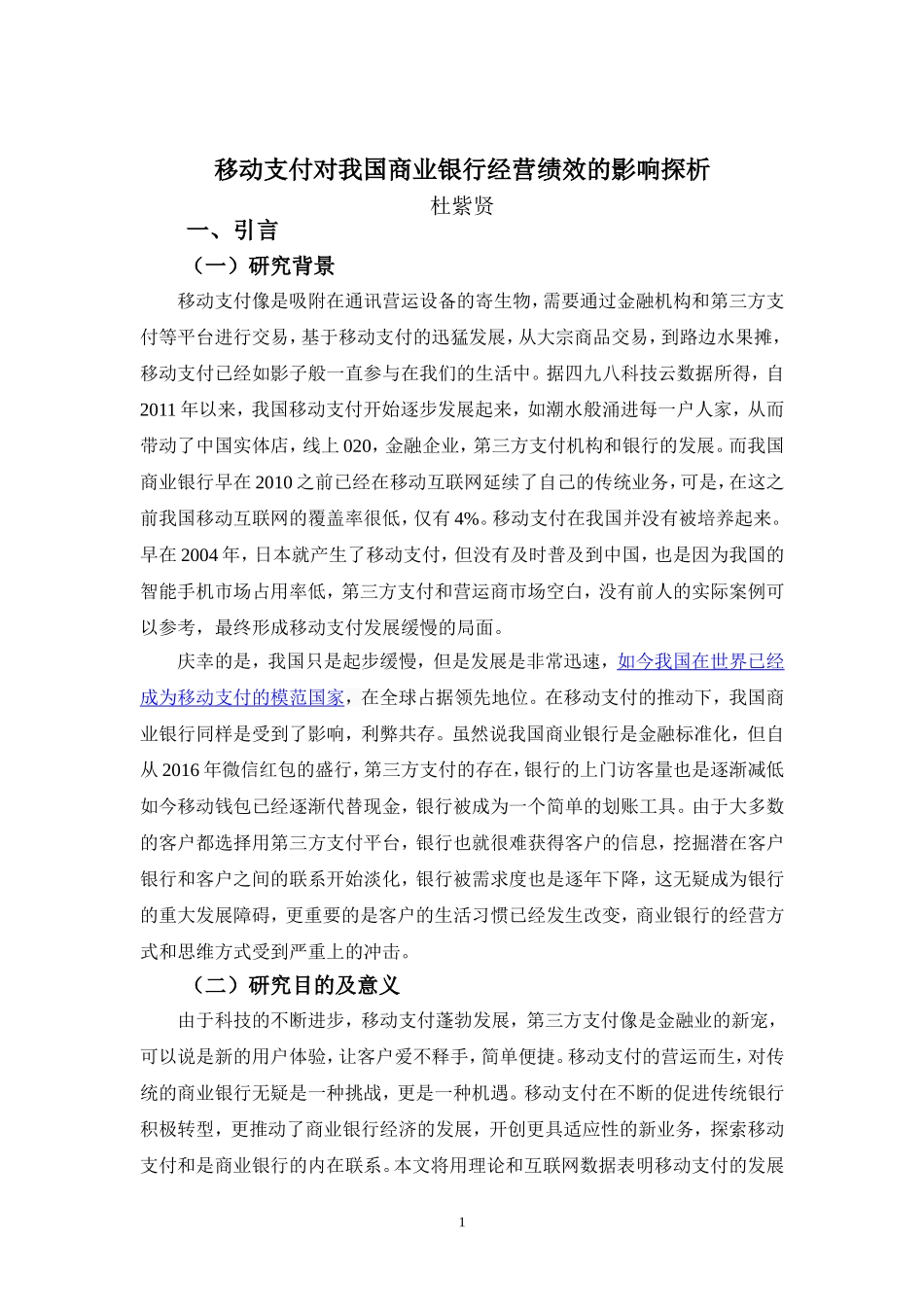 22年-工商管理(本)-移动支付对我国商业银行经营绩效的影响探析-201.doc_第4页