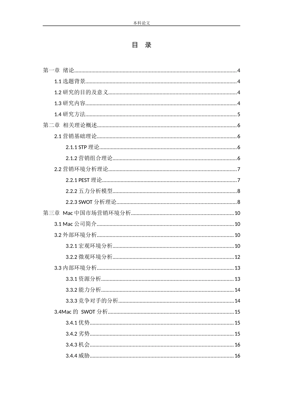 22年-工商管理-Mac中国市场营销策略研究-.docx_第4页