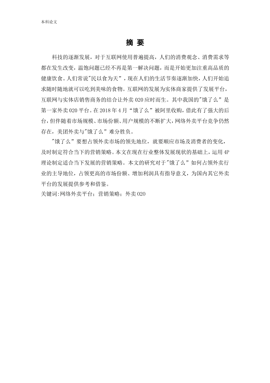 22年-工商管理-饿了么营销策略研究-.doc_第2页