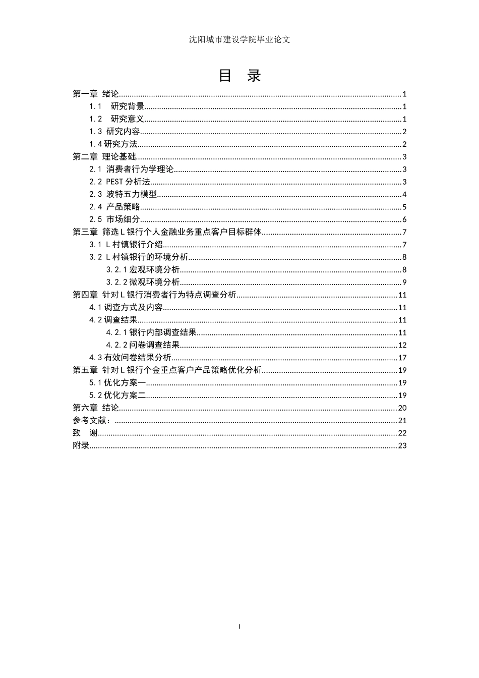 22年-工商管理-基于消费者行为的L银行个金重点客户产品策略优化研究-.docx_第3页