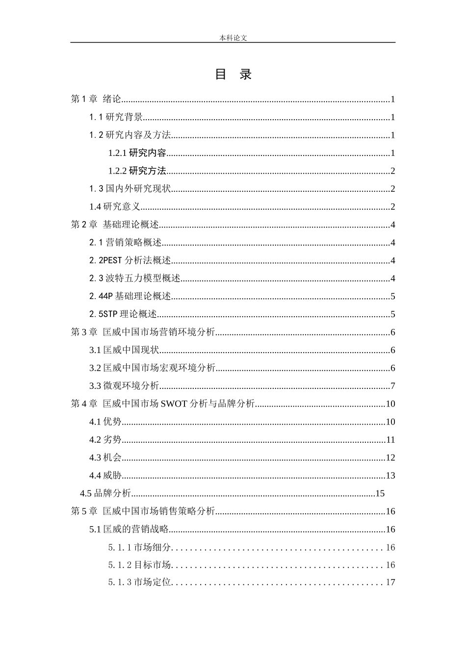 22年-工商管理-匡威中国市场销售策略研究.docx_第2页
