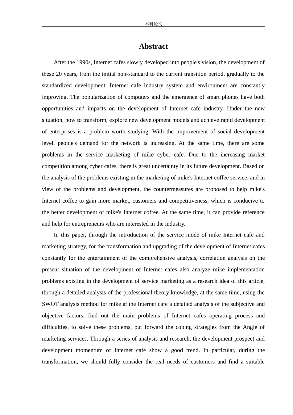 22年-工商管理-迈克网咖服务营销策略研究.docx_第2页