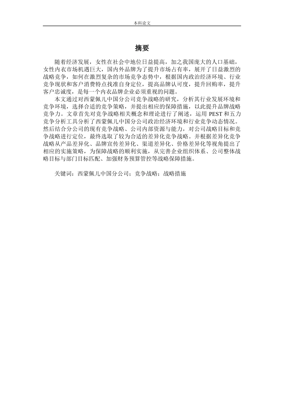 22年-工商管理-西蒙佩儿中国分公司竞争战略研究-.docx_第1页