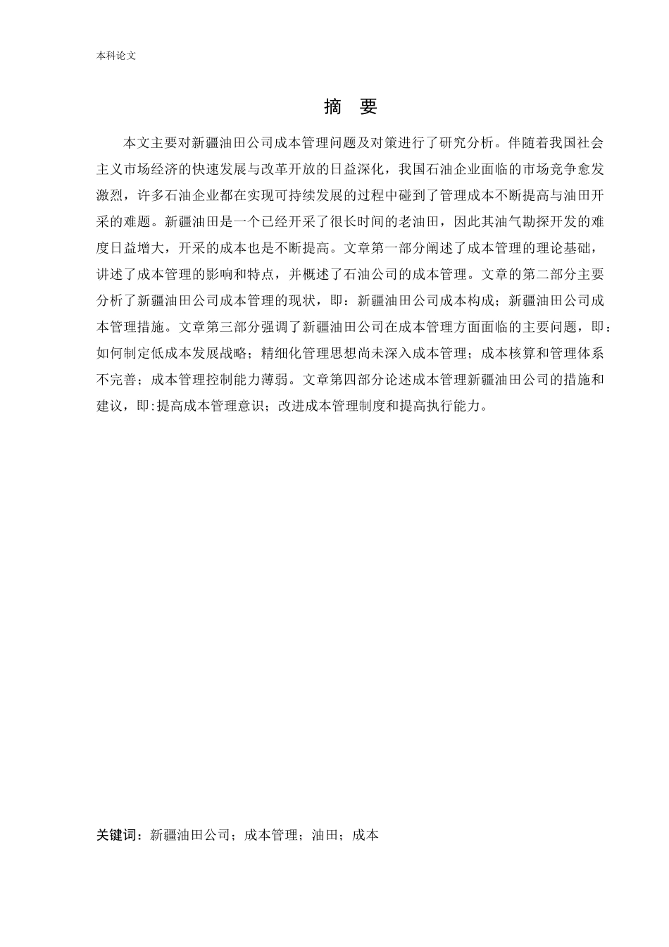 22年-工商管理-新疆油田公司成本管理问题及对策研究-.docx_第1页