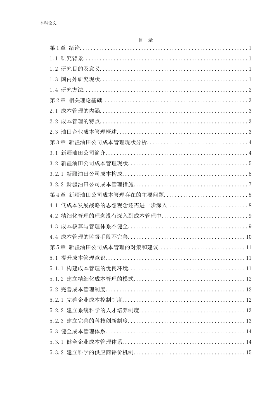 22年-工商管理-新疆油田公司成本管理问题及对策研究-.docx_第4页