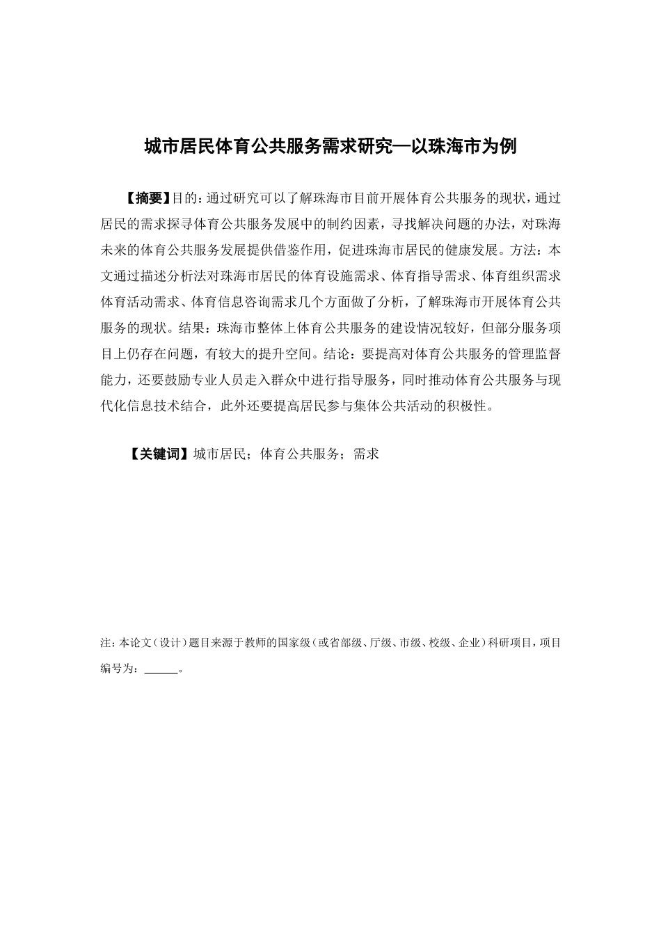 22年-公共事业管理-城市居民体育公共服务需求研究—以珠海市为例-1.doc_第1页