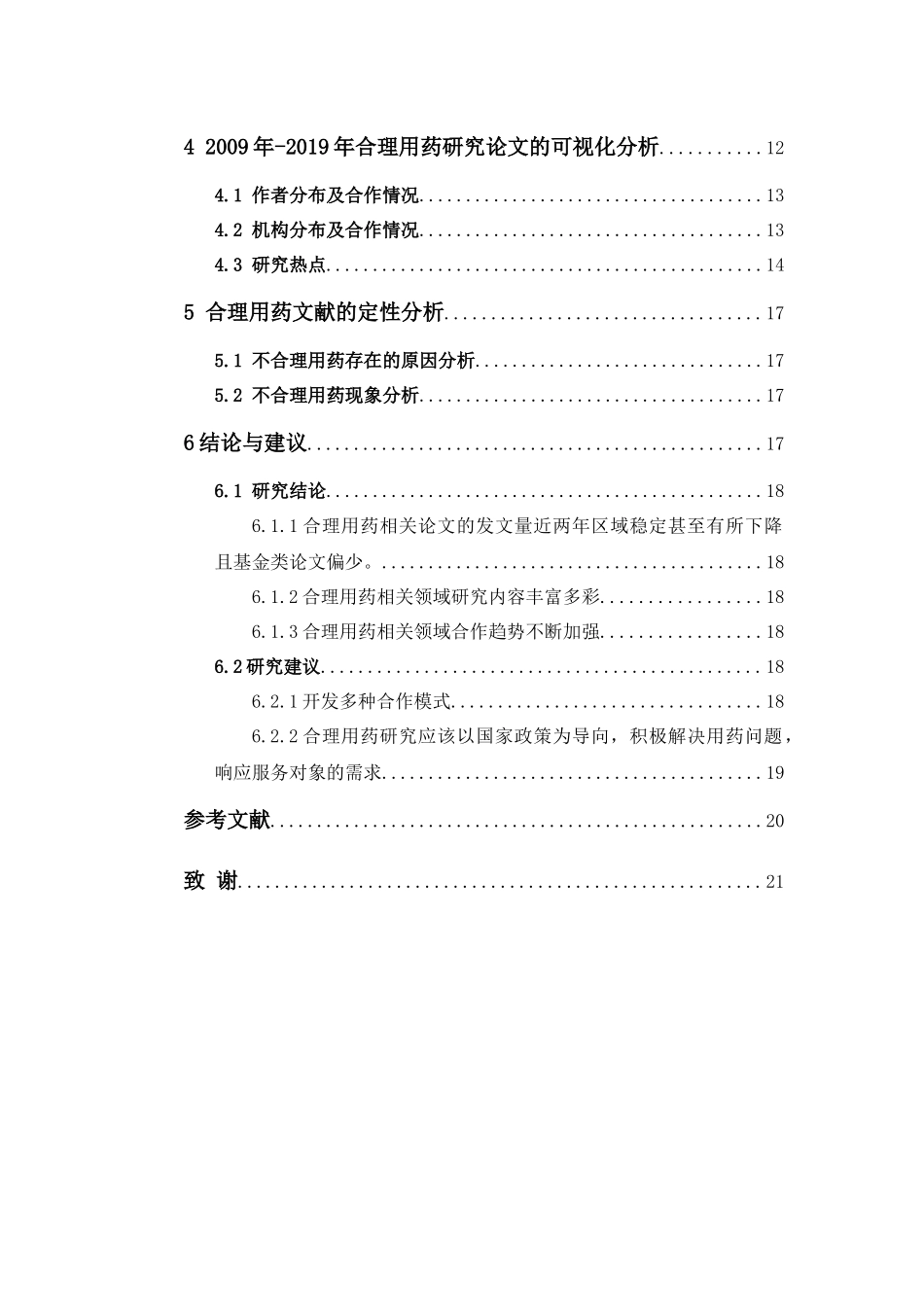 22年-公共事业管理-合理用药文献分析（2009-2019）-1.docx_第4页