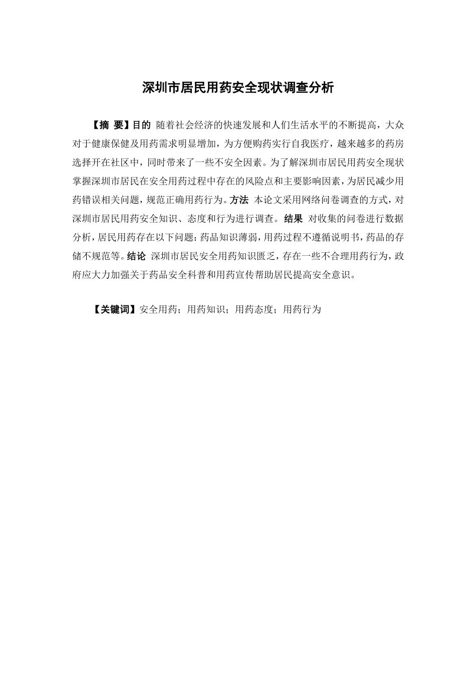 22年-公共事业管理-深圳市居民用药安全现状调查分析-1.doc_第1页