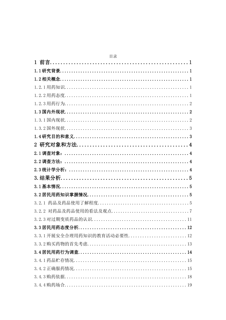22年-公共事业管理-深圳市居民用药安全现状调查分析-1.doc_第3页