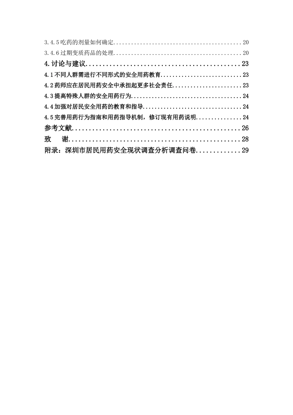 22年-公共事业管理-深圳市居民用药安全现状调查分析-1.doc_第4页