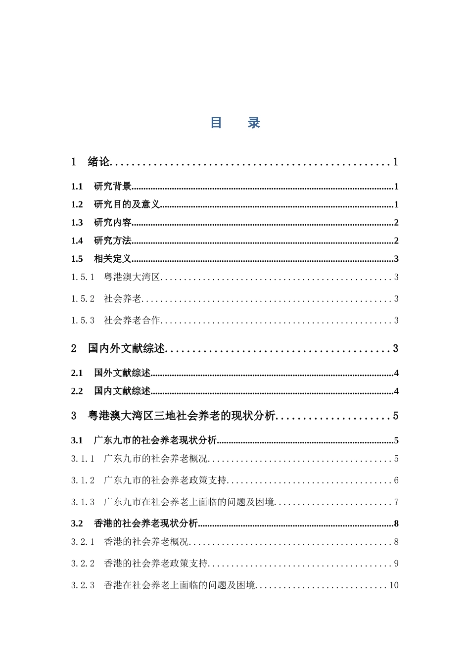 22年-公共事业管理-粤港澳大湾区社会养老合作模式研究-1.docx_第4页