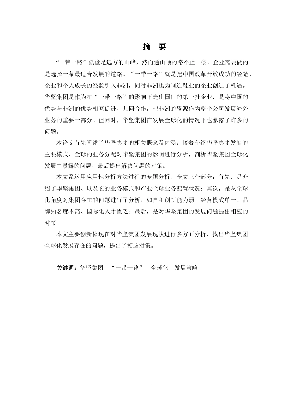 22年-国际经济与贸易(本)-“一带一路”背景下华坚集团全球化发展存在的问题与对策”-2.docx_第1页