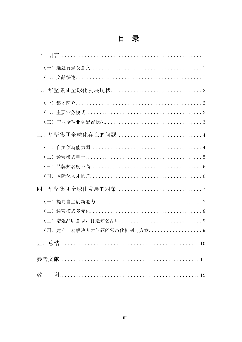 22年-国际经济与贸易(本)-“一带一路”背景下华坚集团全球化发展存在的问题与对策”-2.docx_第3页