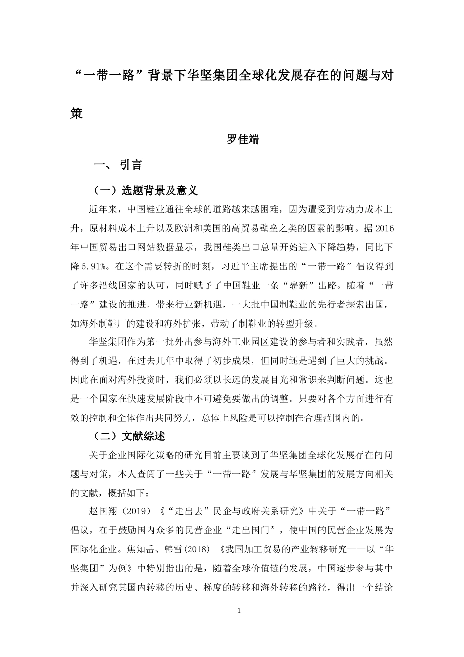 22年-国际经济与贸易(本)-“一带一路”背景下华坚集团全球化发展存在的问题与对策”-2.docx_第4页