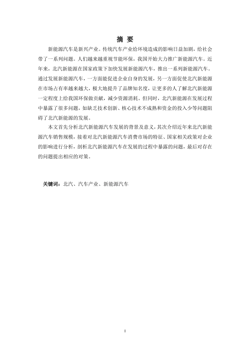 22年-国际经济与贸易(本)-北汽新能源汽车发展的问题与对策浅析-2.doc_第1页
