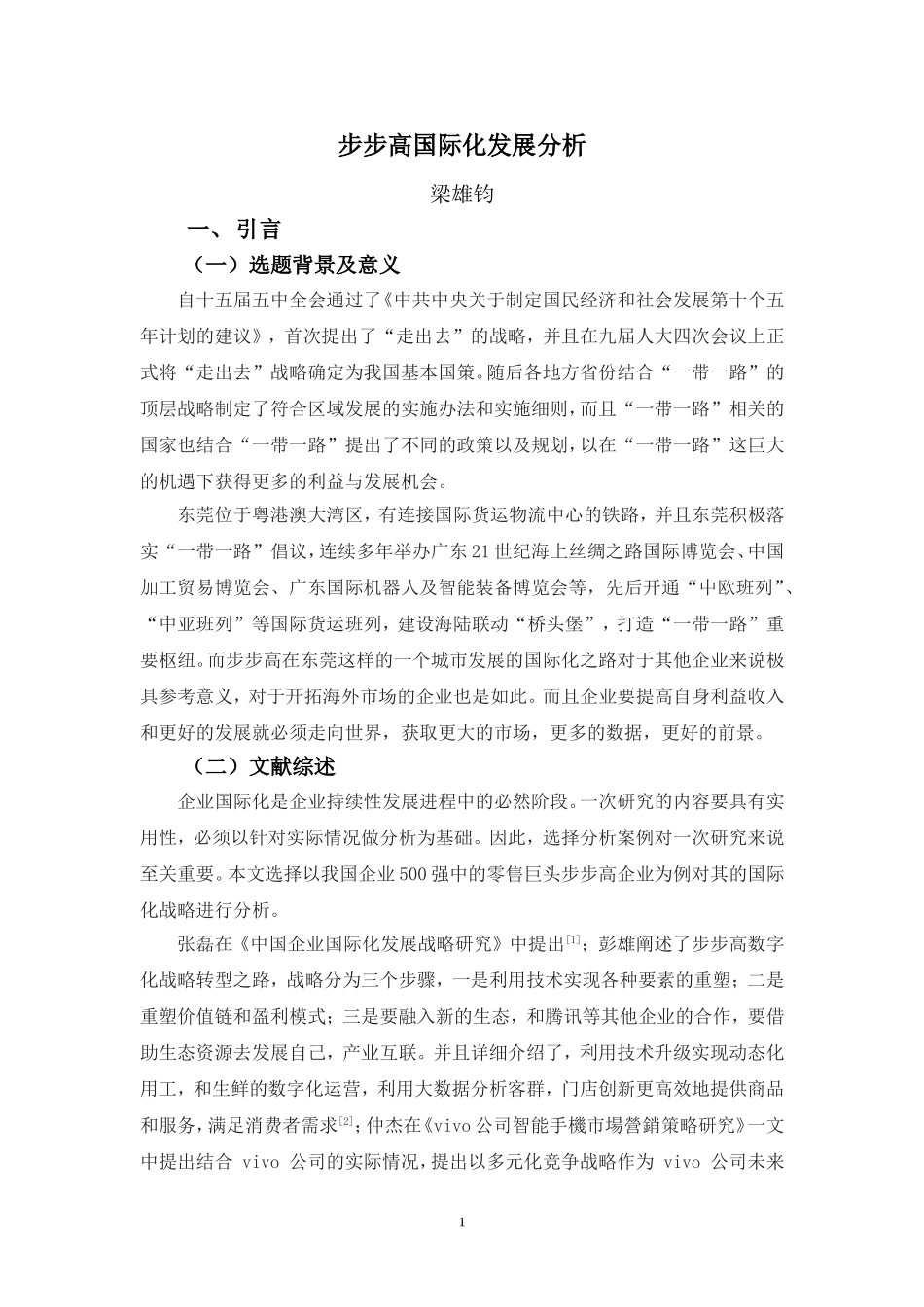 22年-国际经济与贸易(本)-步步高国际化发展战略分析-2.doc_第4页