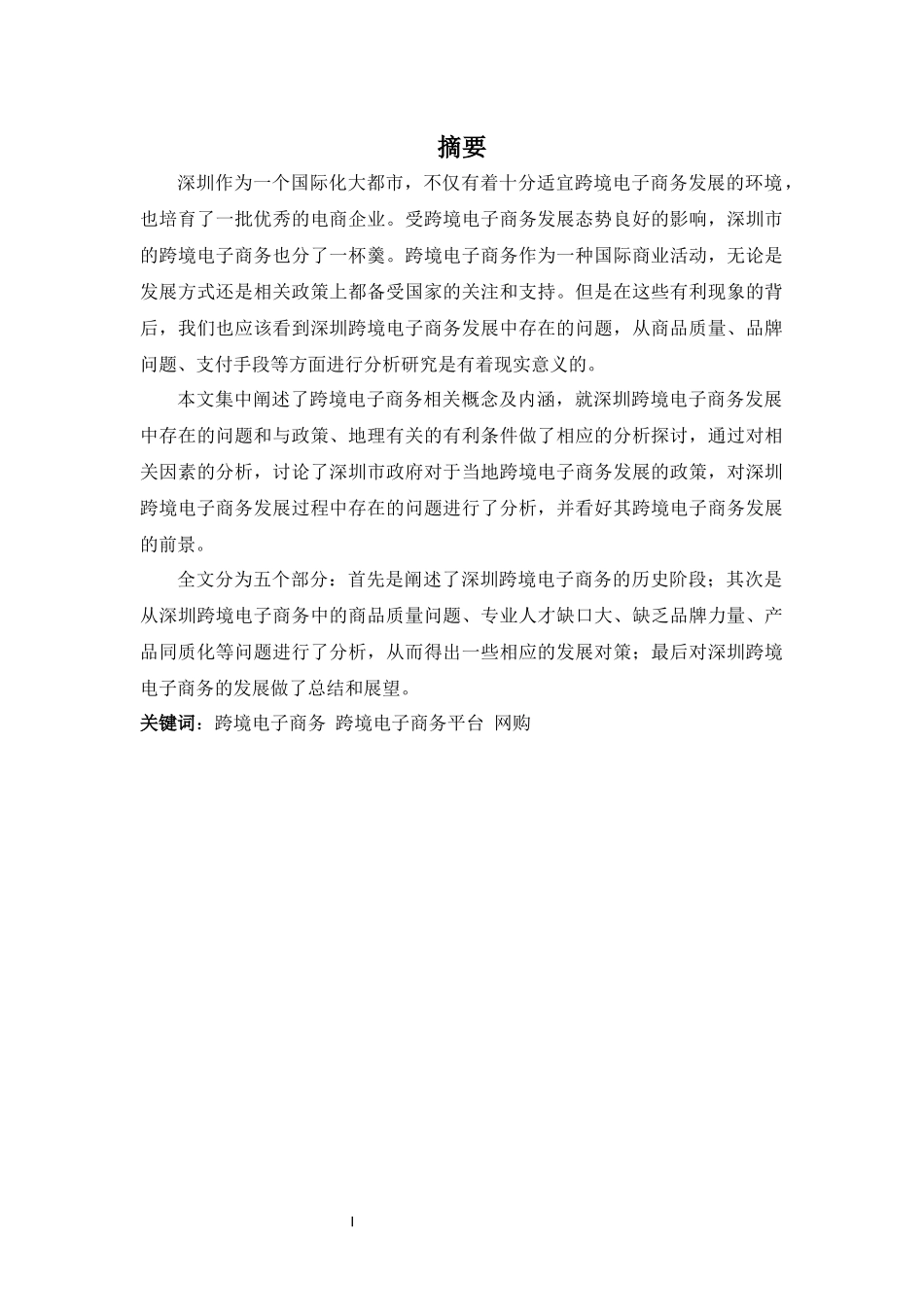 22年-国际经济与贸易(本)-浅析深圳跨境电子商务发展现状及对策-2.docx_第1页