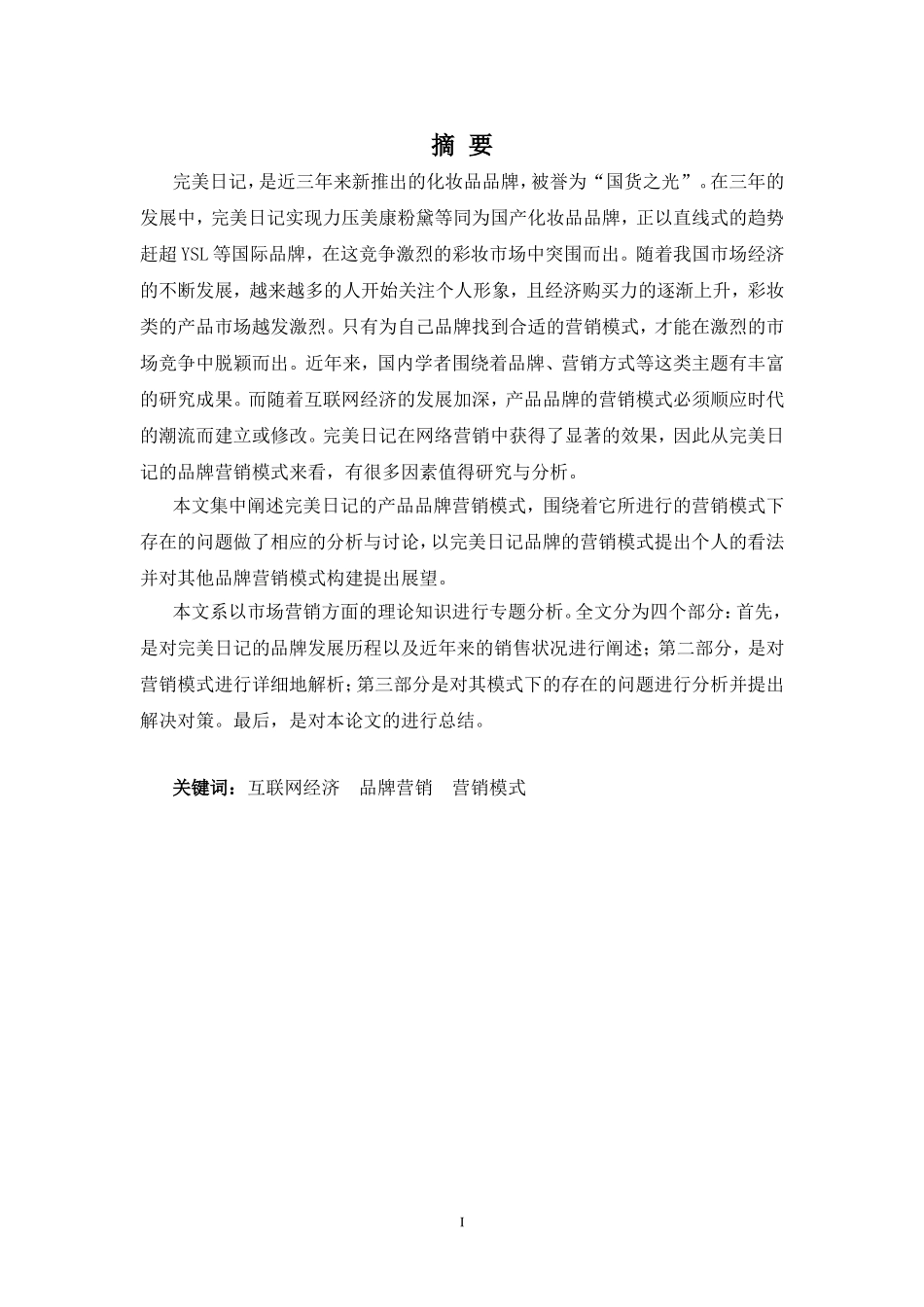 22年-国际经济与贸易(本)-“完美日记”品牌营销模式浅析-2.doc_第1页