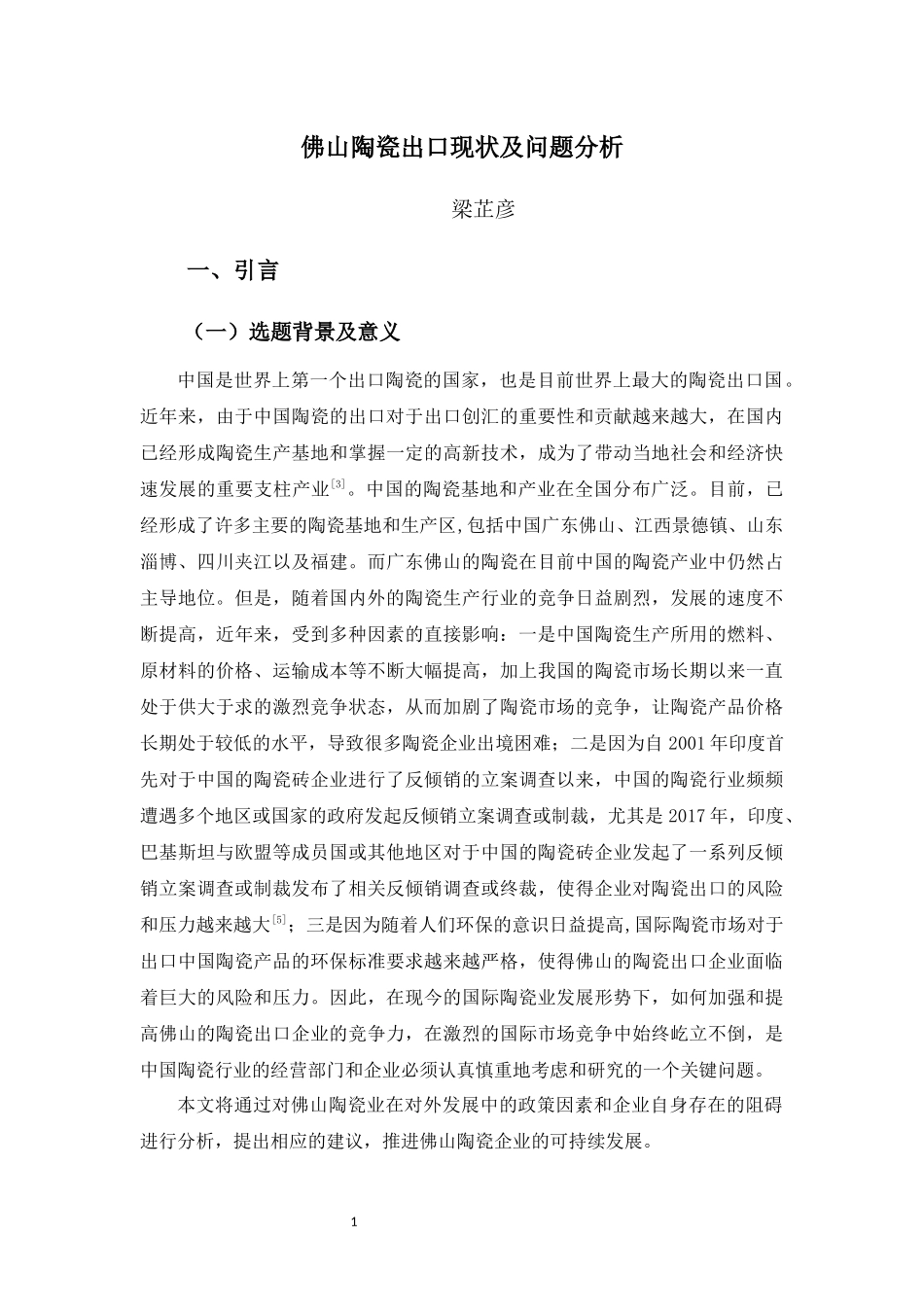 22年-国际经济与贸易(本)-佛山陶瓷出口现状及问题分析-2.docx_第4页