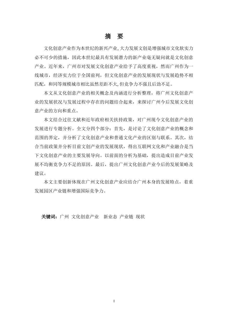 22年-国际经济与贸易(本)-广州文化创意产业现状及发展策略探究-2.docx_第1页