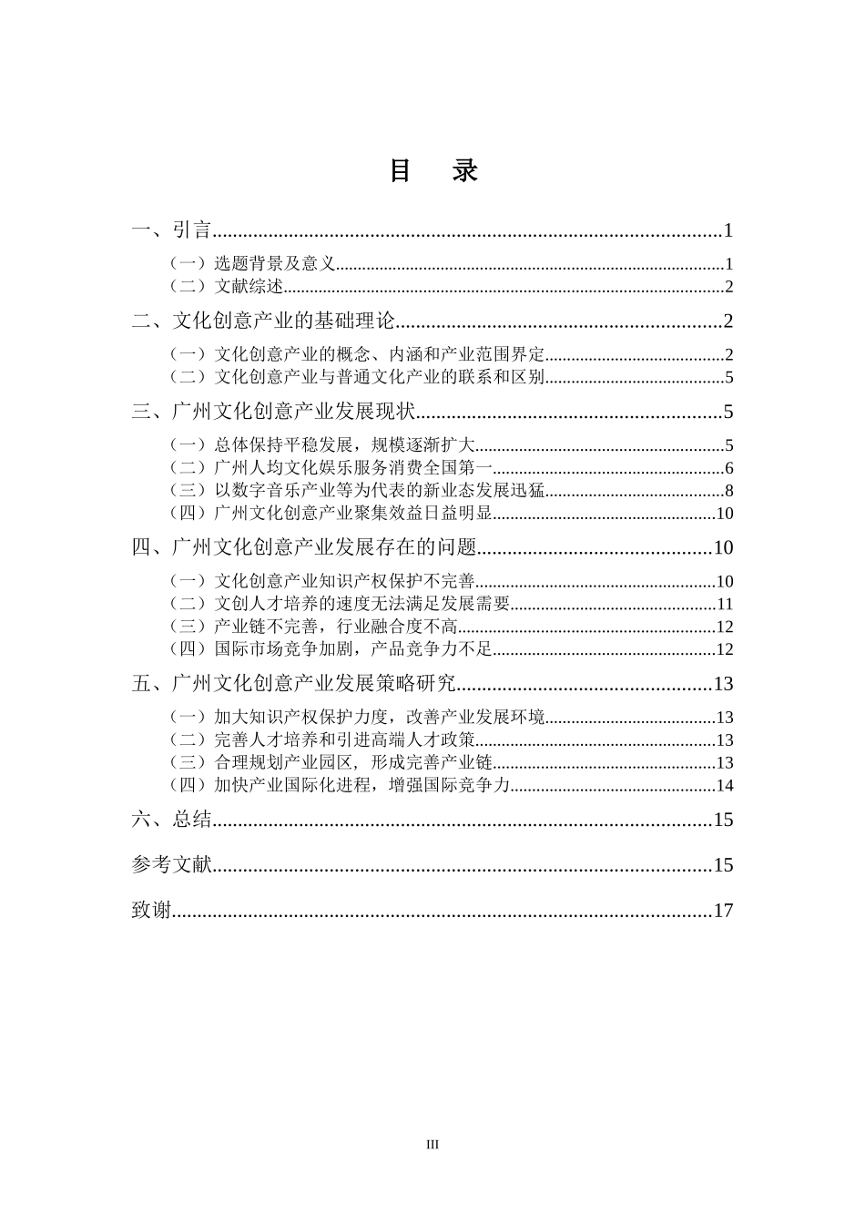 22年-国际经济与贸易(本)-广州文化创意产业现状及发展策略探究-2.docx_第3页