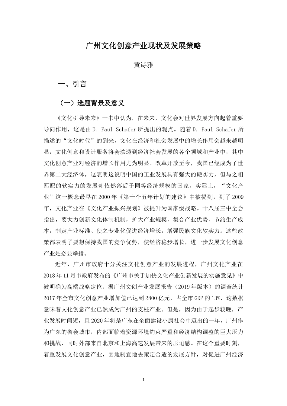 22年-国际经济与贸易(本)-广州文化创意产业现状及发展策略探究-2.docx_第4页