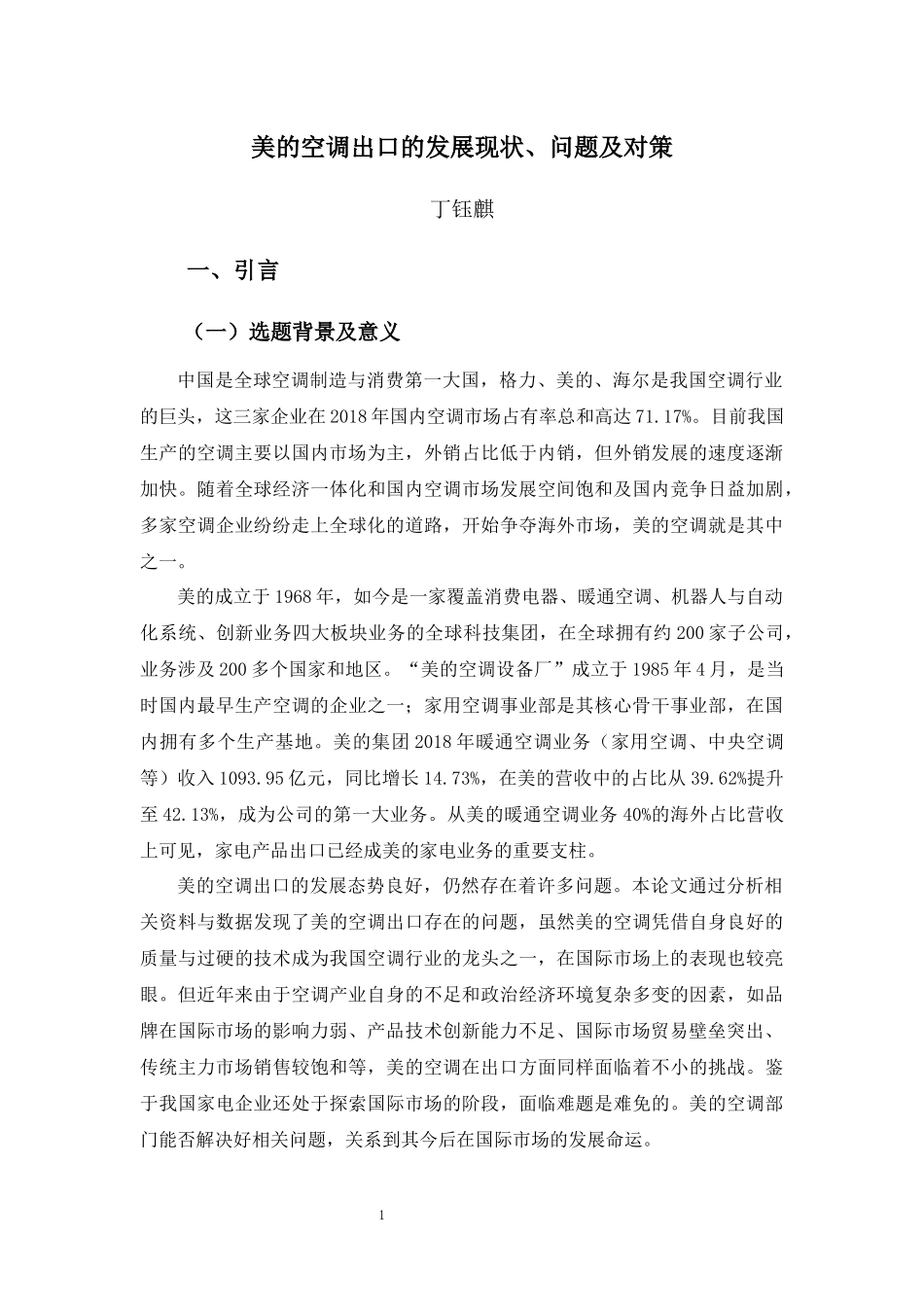 22年-国际经济与贸易(本)-美的空调出口的发展现状、问题及对策-2.docx_第4页