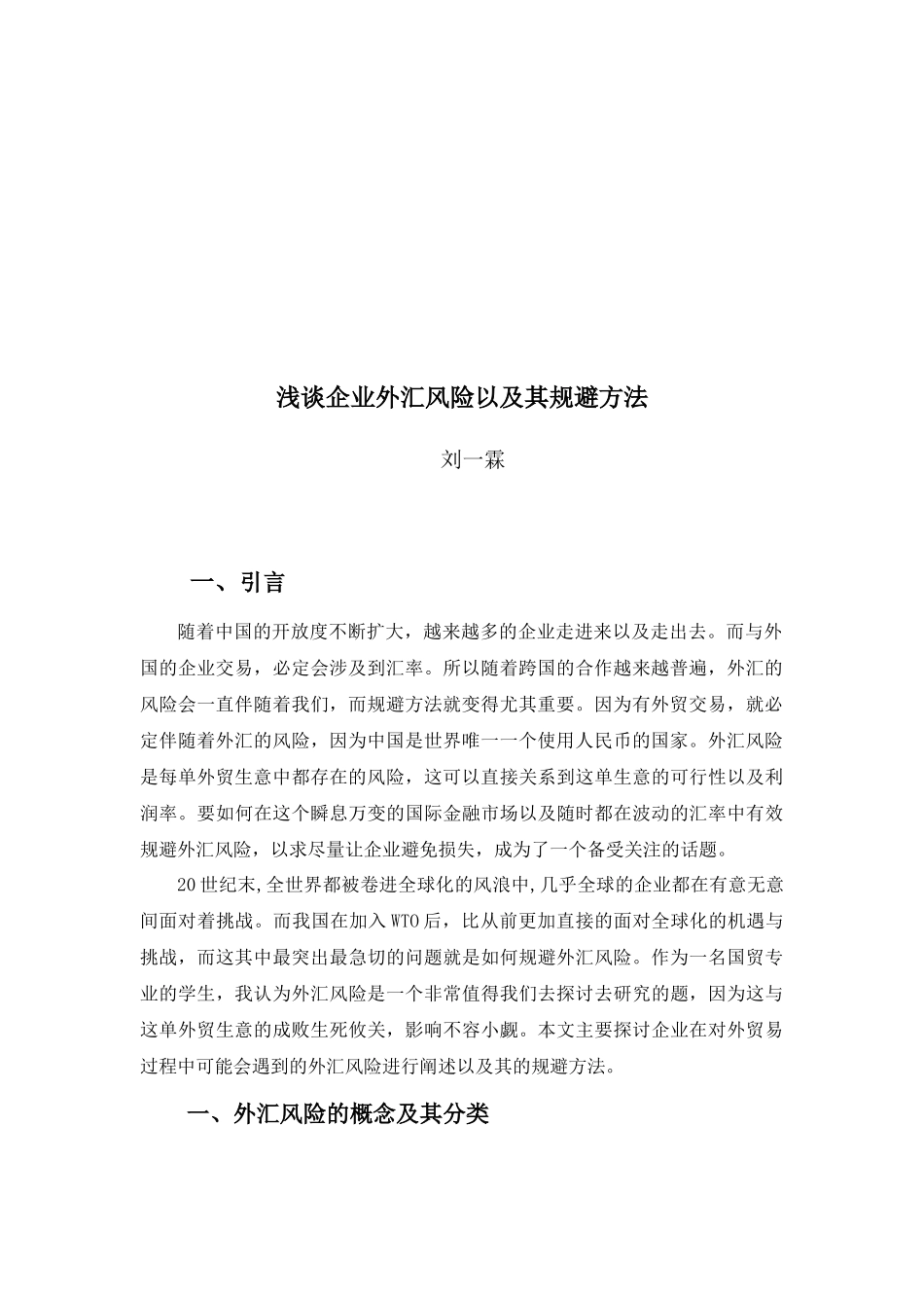 22年-国际经济与贸易(本)-浅谈企业面临的外汇风险及规避方法-2.docx_第4页