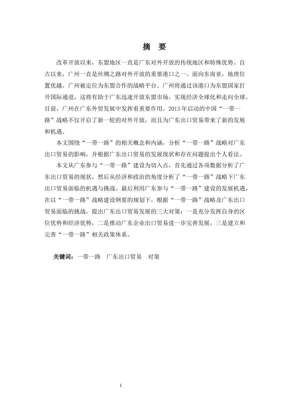 22年-国际经济与贸易(本)-浅析“一带一路”对广东出口贸易的影响-2.docx_第1页