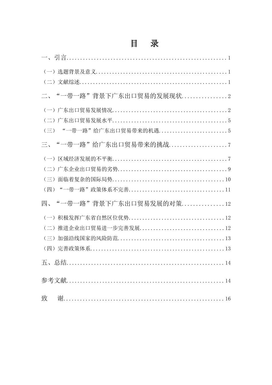 22年-国际经济与贸易(本)-浅析“一带一路”对广东出口贸易的影响-2.docx_第4页
