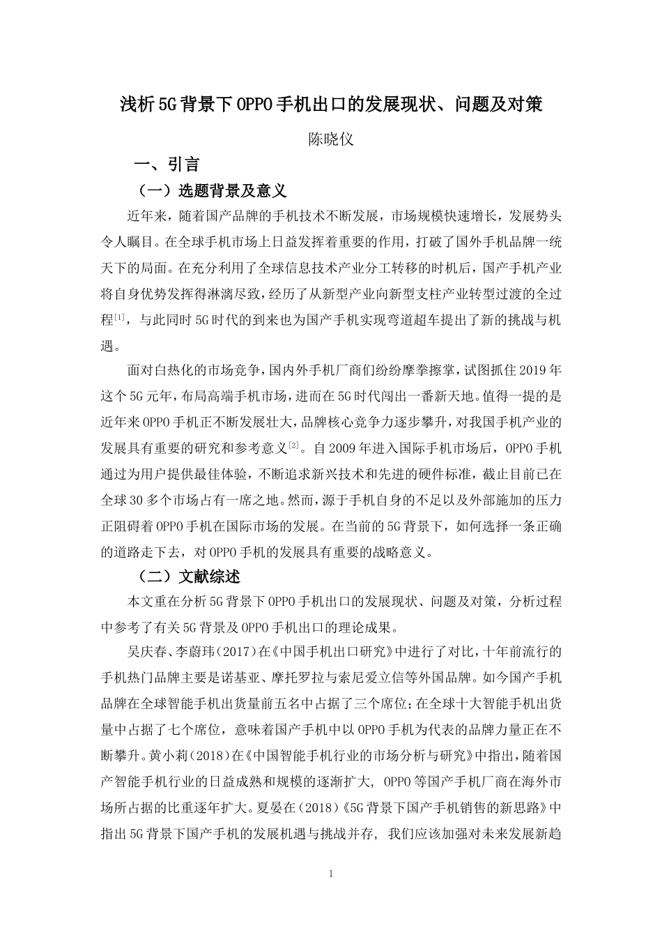 22年-国际经济与贸易(本)-浅析5G背景下OPPO手机出口的发展现状、问题及对策-2.doc_第4页