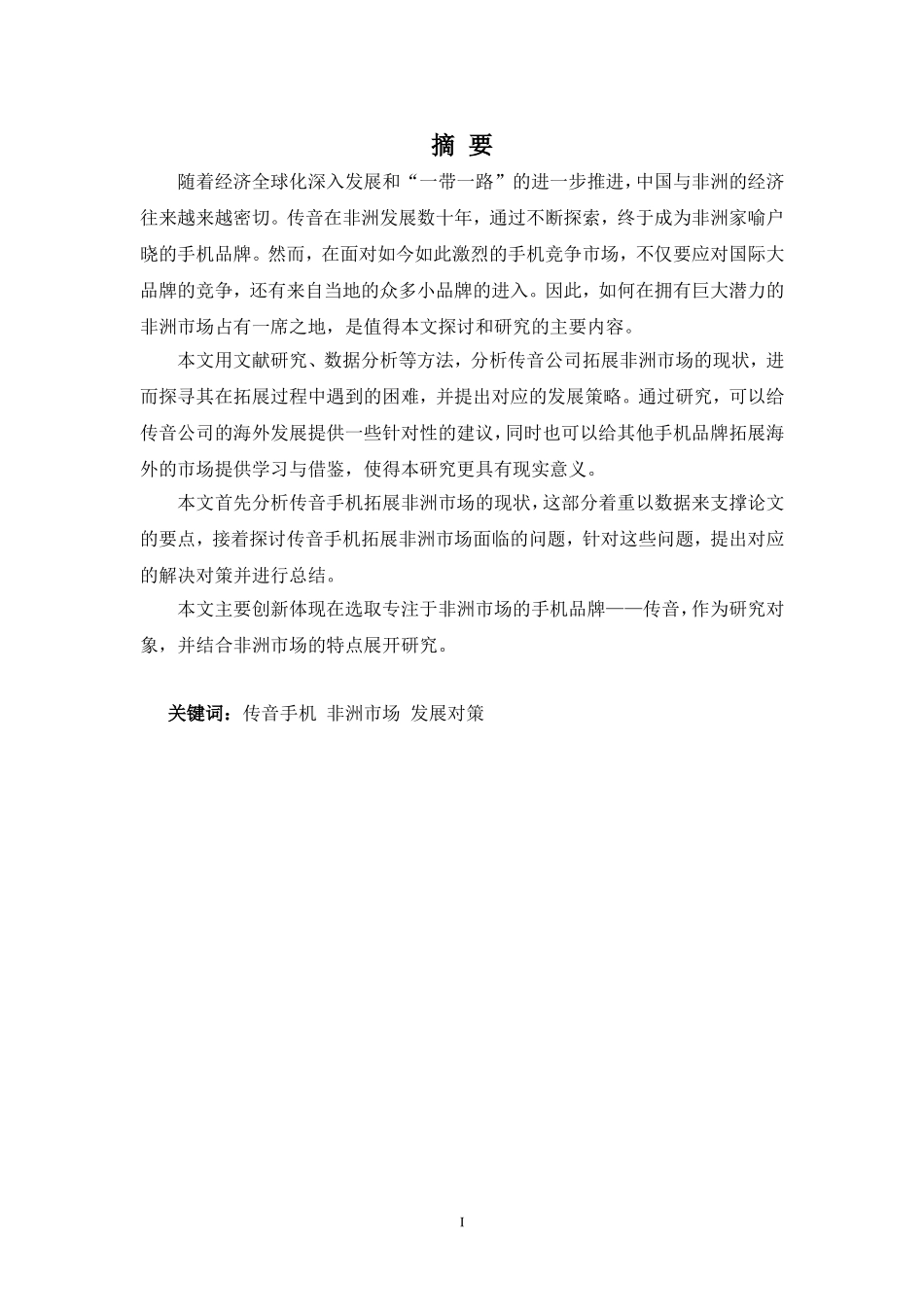 22年-国际经济与贸易(本)-浅析传音手机拓展非洲市场的问题及对策-2.doc_第1页
